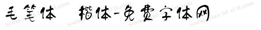 毛笔体 楷体字体转换
